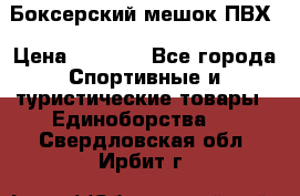 Боксерский мешок ПВХ › Цена ­ 4 900 - Все города Спортивные и туристические товары » Единоборства   . Свердловская обл.,Ирбит г.